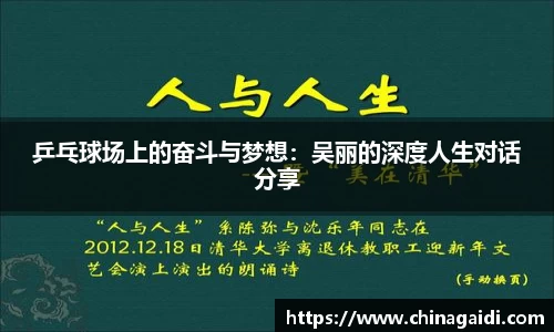 乒乓球场上的奋斗与梦想：吴丽的深度人生对话分享
