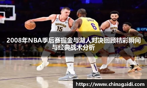 2008年NBA季后赛掘金与湖人对决回顾精彩瞬间与经典战术分析
