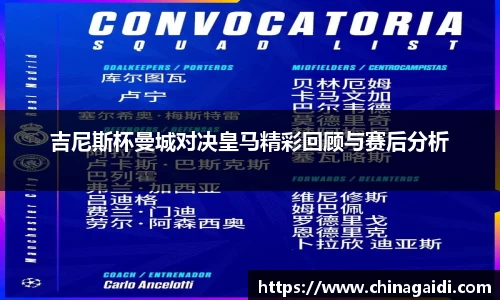 吉尼斯杯曼城对决皇马精彩回顾与赛后分析