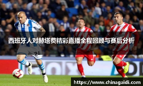 西班牙人对赫塔费精彩直播全程回顾与赛后分析